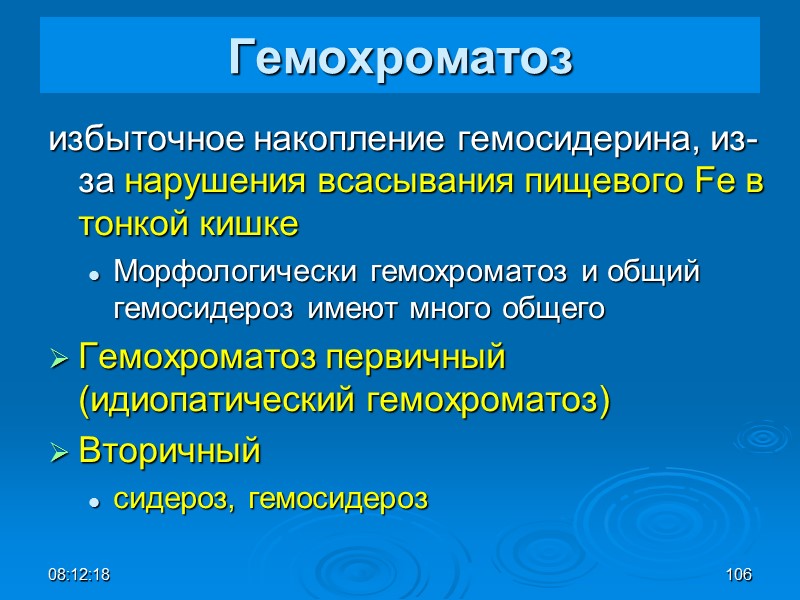 08:12:02 106 Гемохроматоз избыточное накопление гемосидерина, из-за нарушения всасывания пищевого Fe в тонкой кишке